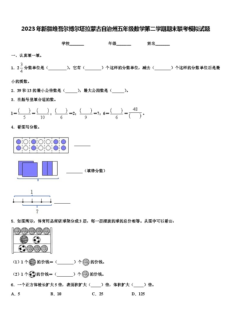 2023年新疆维吾尔博尔塔拉蒙古自治州五年级数学第二学期期末联考模拟试题含解析01