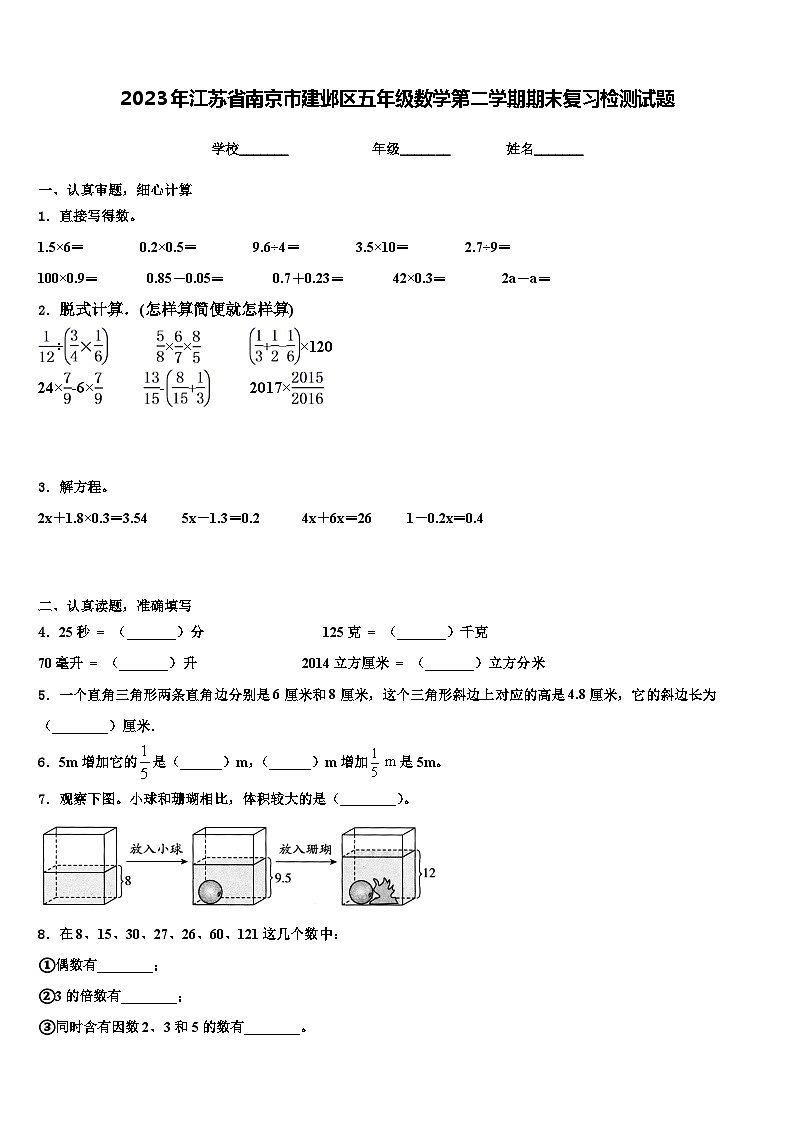2023年江苏省南京市建邺区五年级数学第二学期期末复习检测试题含解析01