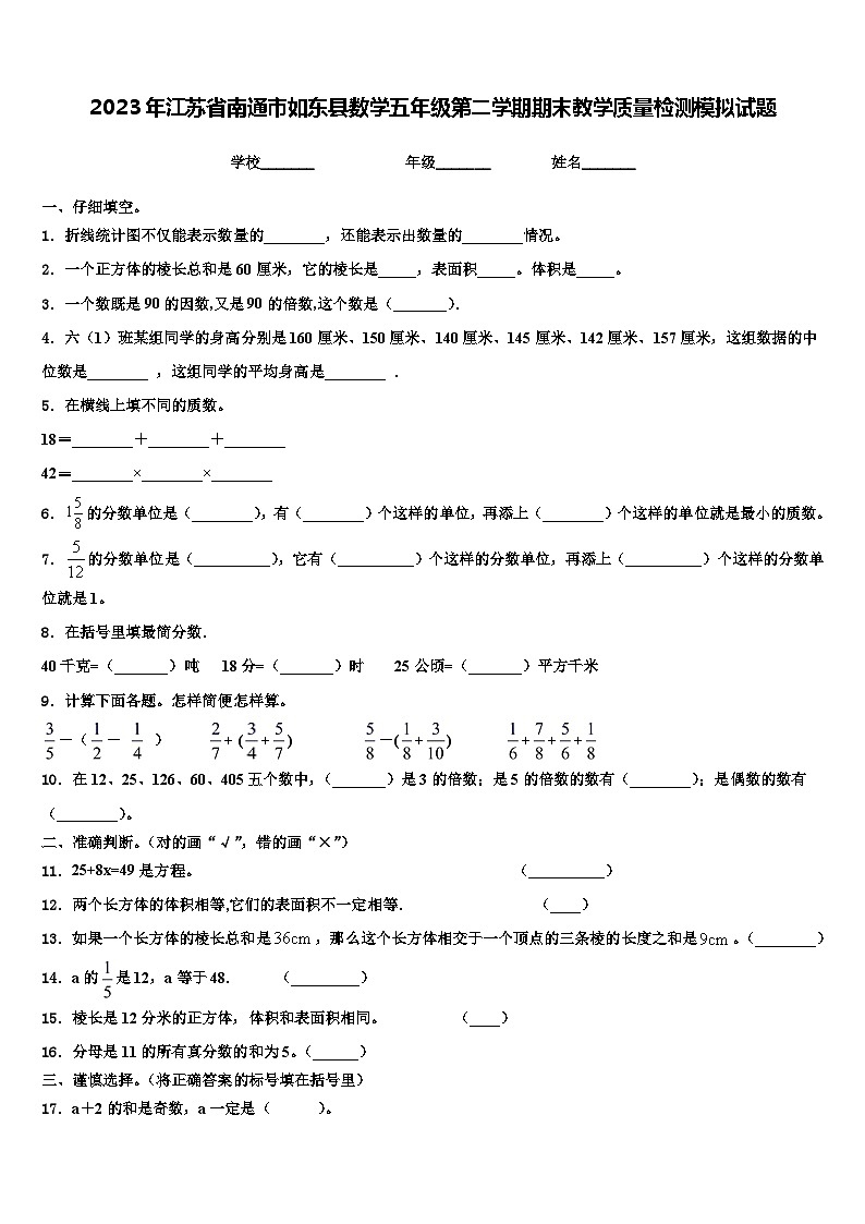 2023年江苏省南通市如东县数学五年级第二学期期末教学质量检测模拟试题含解析第1页