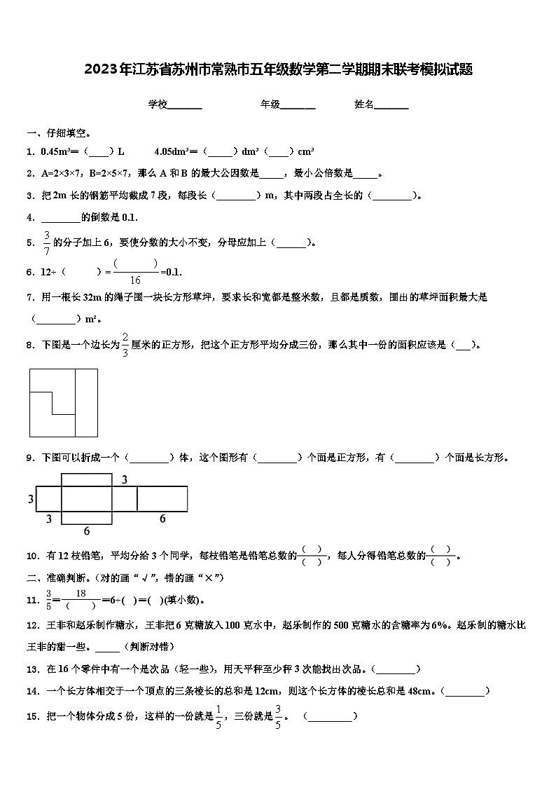 2023年江苏省苏州市常熟市五年级数学第二学期期末联考模拟试题含解析01