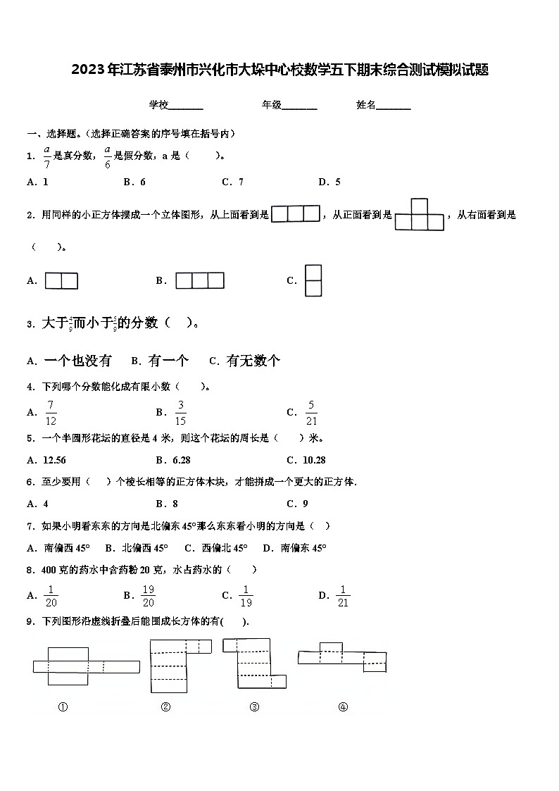 2023年江苏省泰州市兴化市大垛中心校数学五下期末综合测试模拟试题含解析第1页