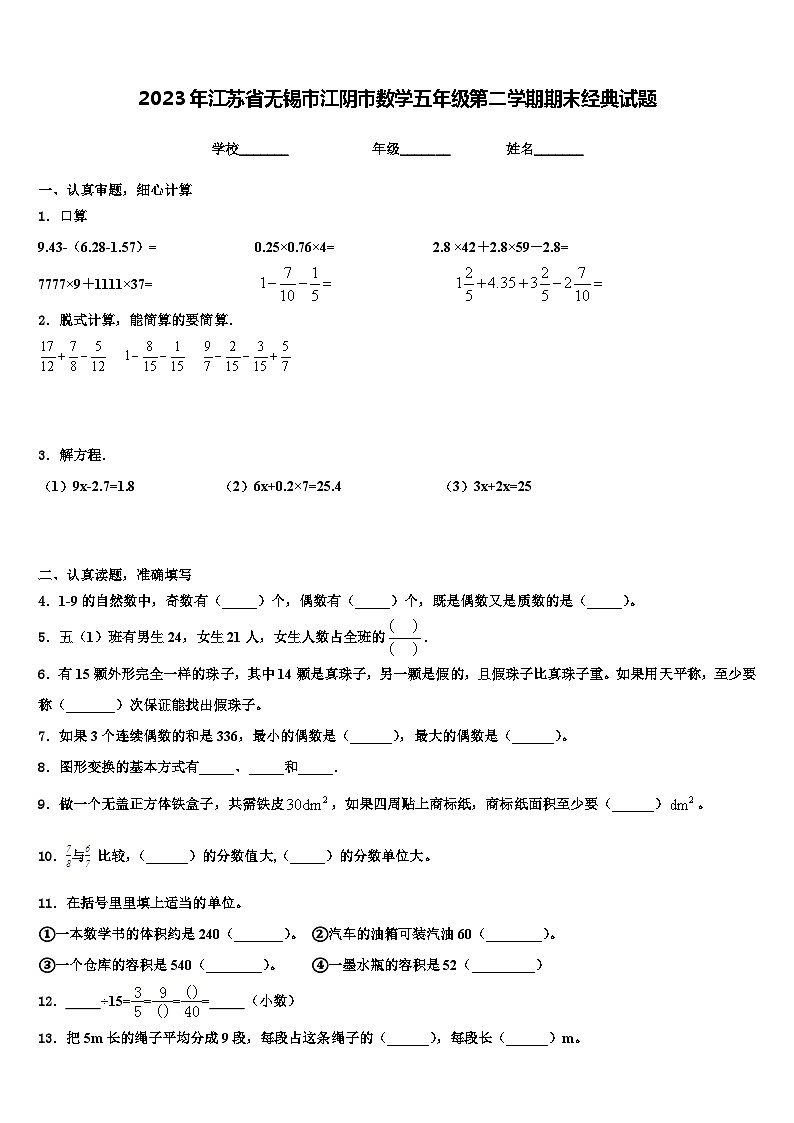 2023年江苏省无锡市江阴市数学五年级第二学期期末经典试题含解析第1页