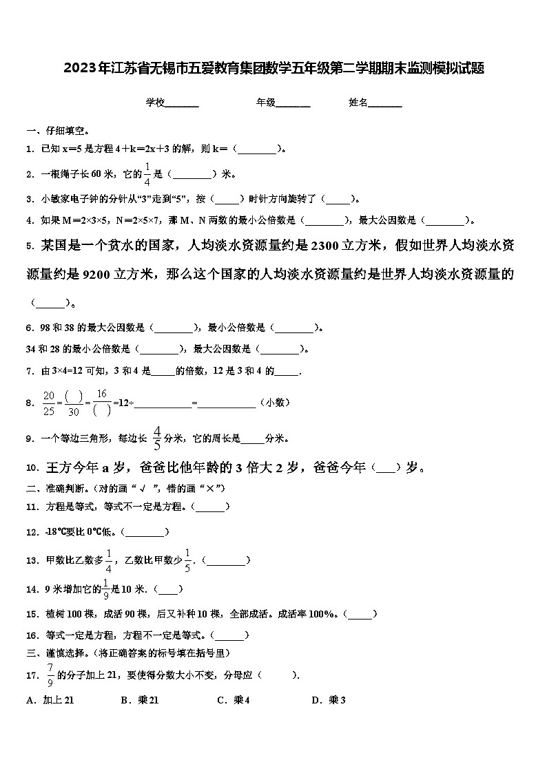 2023年江苏省无锡市五爱教育集团数学五年级第二学期期末监测模拟试题含解析第1页