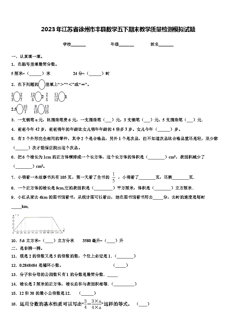 2023年江苏省徐州市丰县数学五下期末教学质量检测模拟试题含解析第1页
