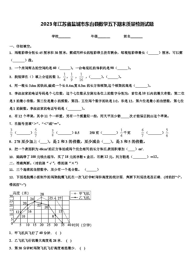 2023年江苏省盐城市东台县数学五下期末质量检测试题含解析第1页
