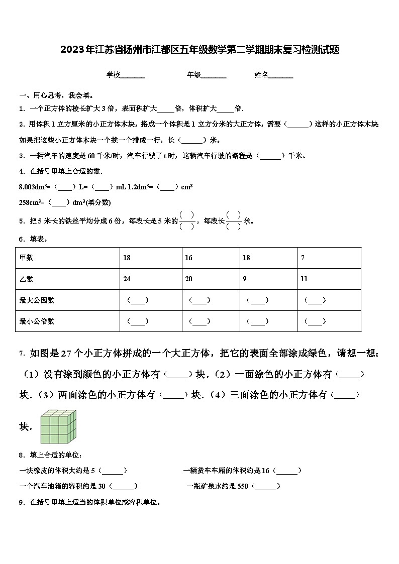 2023年江苏省扬州市江都区五年级数学第二学期期末复习检测试题含解析第1页