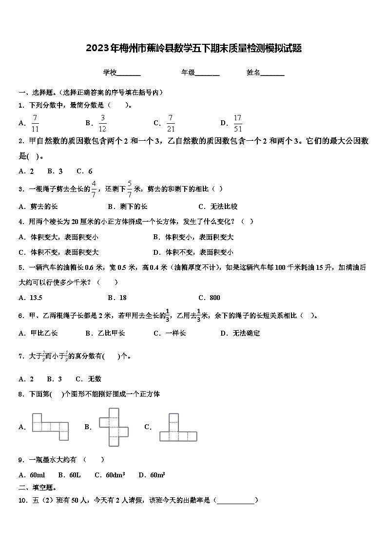 2023年梅州市蕉岭县数学五下期末质量检测模拟试题含解析01