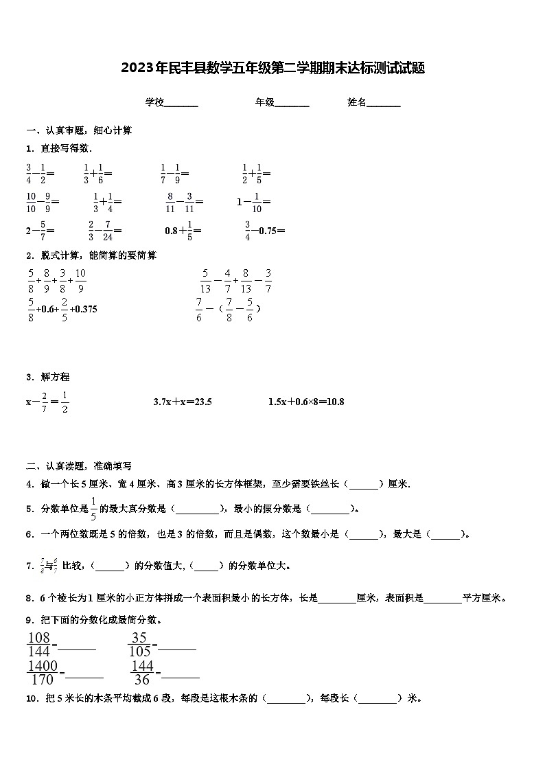 2023年民丰县数学五年级第二学期期末达标测试试题含解析第1页