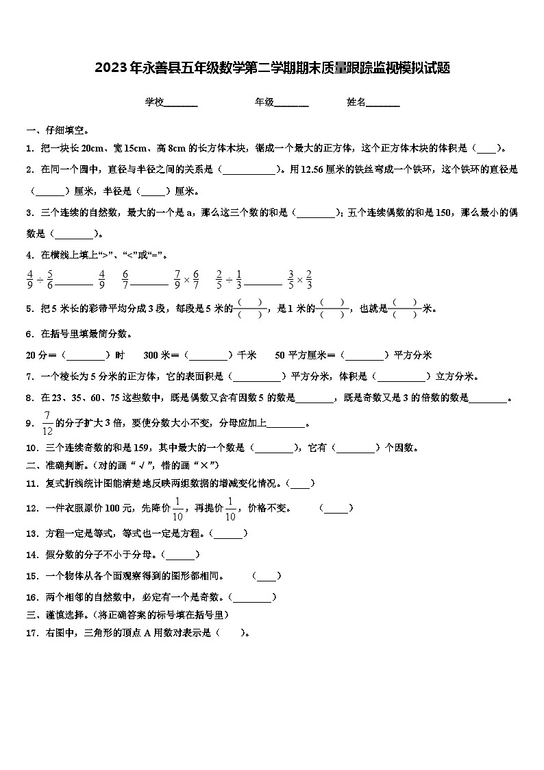 2023年永善县五年级数学第二学期期末质量跟踪监视模拟试题含解析第1页