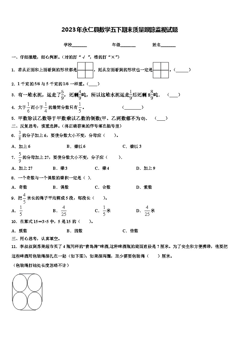 2023年永仁县数学五下期末质量跟踪监视试题含解析第1页
