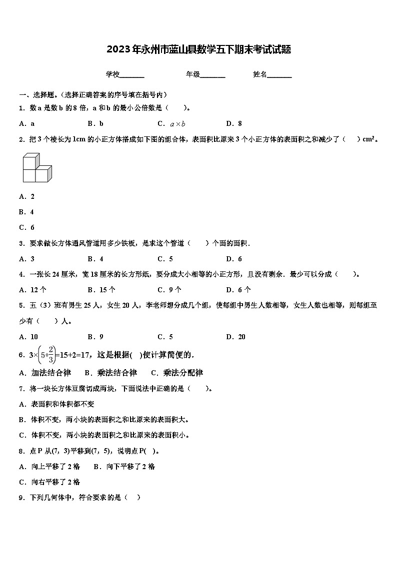 2023年永州市蓝山县数学五下期末考试试题含解析01