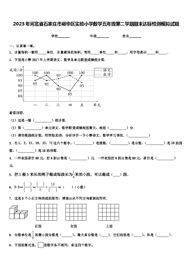 2023年河北省石家庄市裕华区实验小学数学五年级第二学期期末达标检测模拟试题含解析01