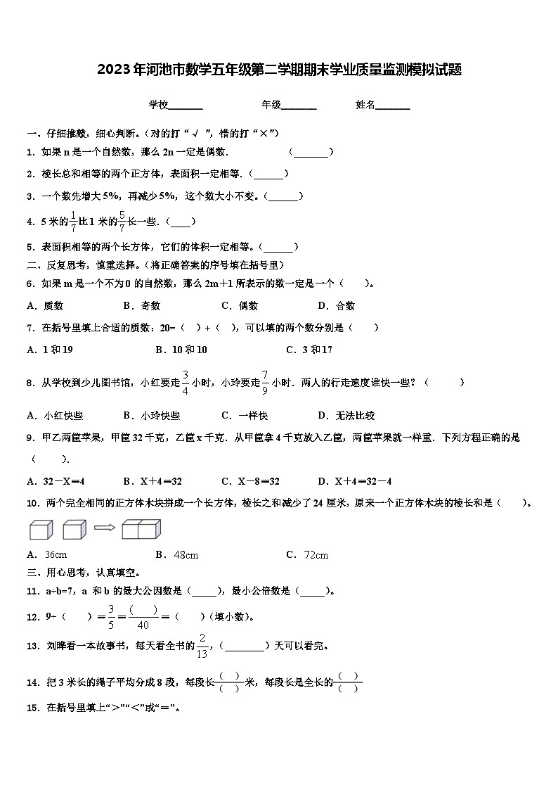 2023年河池市数学五年级第二学期期末学业质量监测模拟试题含解析第1页