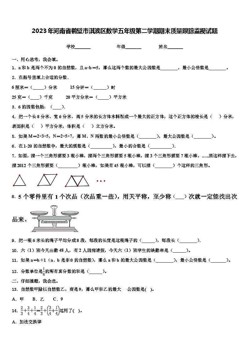 2023年河南省鹤壁市淇滨区数学五年级第二学期期末质量跟踪监视试题含解析第1页