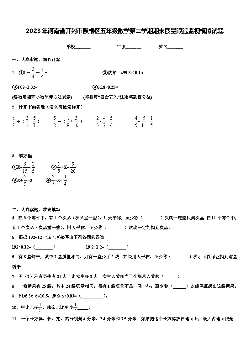 2023年河南省开封市鼓楼区五年级数学第二学期期末质量跟踪监视模拟试题含解析第1页