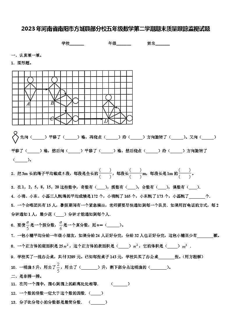 2023年河南省南阳市方城县部分校五年级数学第二学期期末质量跟踪监视试题含解析第1页
