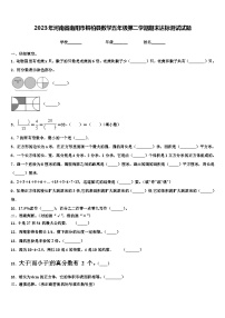 2023年河南省南陽(yáng)市桐柏縣數(shù)學(xué)五年級(jí)第二學(xué)期期末達(dá)標(biāo)測(cè)試試題含解析