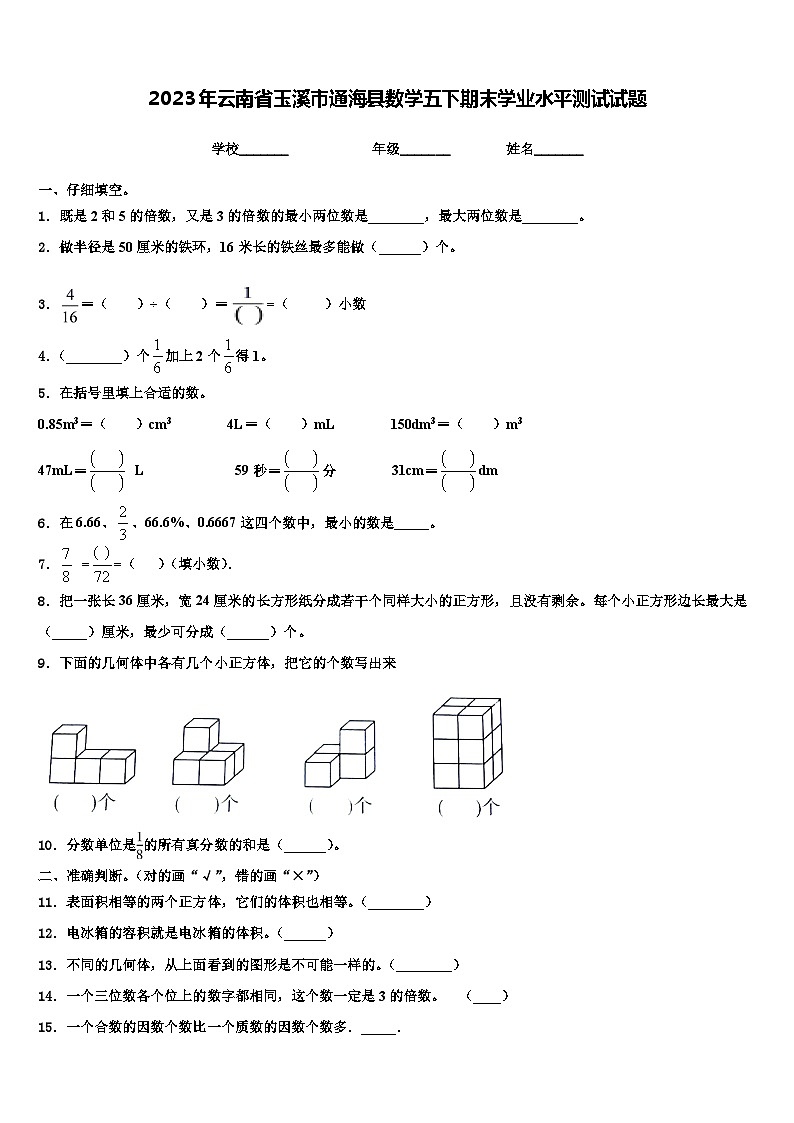 2023年云南省玉溪市通海县数学五下期末学业水平测试试题含解析第1页