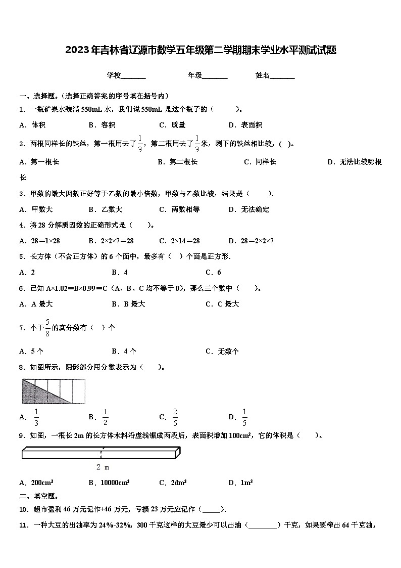 2023年吉林省辽源市数学五年级第二学期期末学业水平测试试题含解析第1页