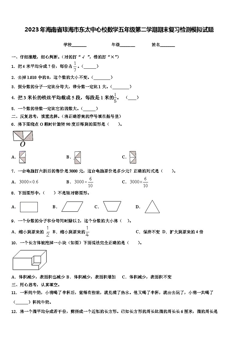 2023年海南省琼海市东太中心校数学五年级第二学期期末复习检测模拟试题含解析第1页