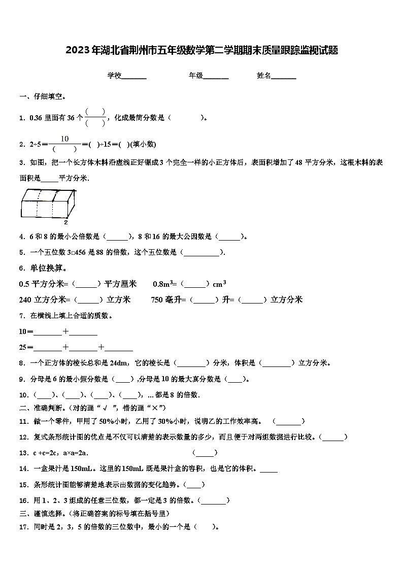 2023年湖北省荆州市五年级数学第二学期期末质量跟踪监视试题含解析第1页