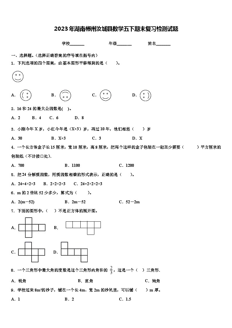 2023年湖南郴州汝城县数学五下期末复习检测试题含解析第1页