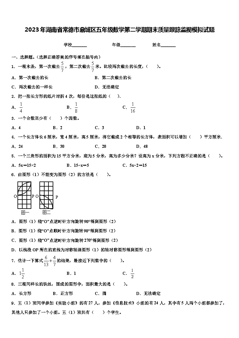 2023年湖南省常德市鼎城区五年级数学第二学期期末质量跟踪监视模拟试题含解析第1页