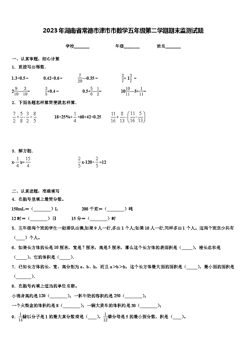 2023年湖南省常德市津市市数学五年级第二学期期末监测试题含解析第1页