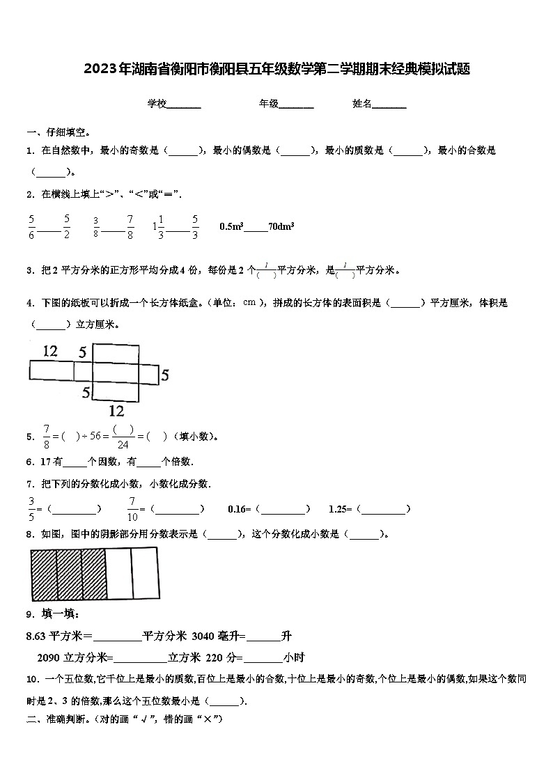 2023年湖南省衡阳市衡阳县五年级数学第二学期期末经典模拟试题含解析第1页
