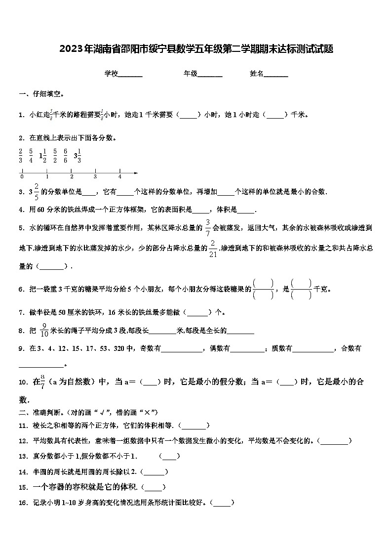 2023年湖南省邵阳市绥宁县数学五年级第二学期期末达标测试试题含解析第1页