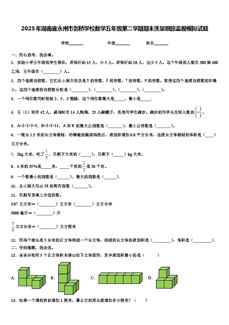 2023年湖南省永州市剑桥学校数学五年级第二学期期末质量跟踪监视模拟试题含解析第1页