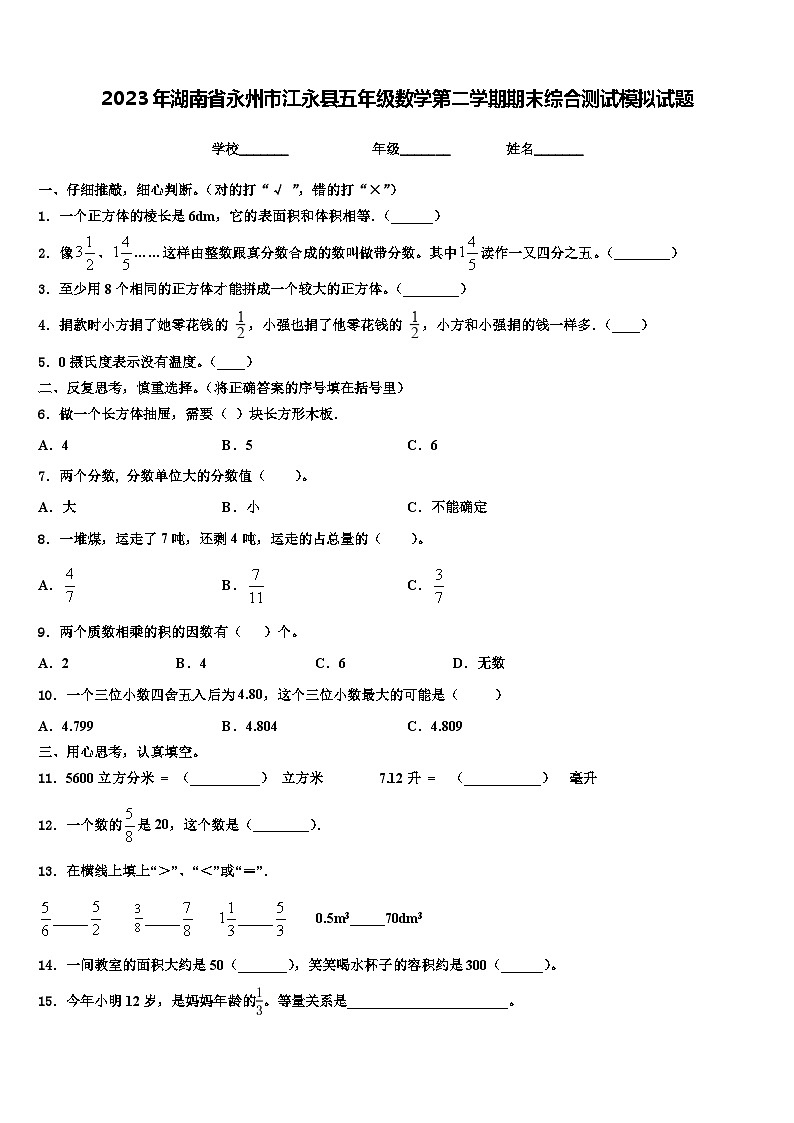 2023年湖南省永州市江永县五年级数学第二学期期末综合测试模拟试题含解析第1页