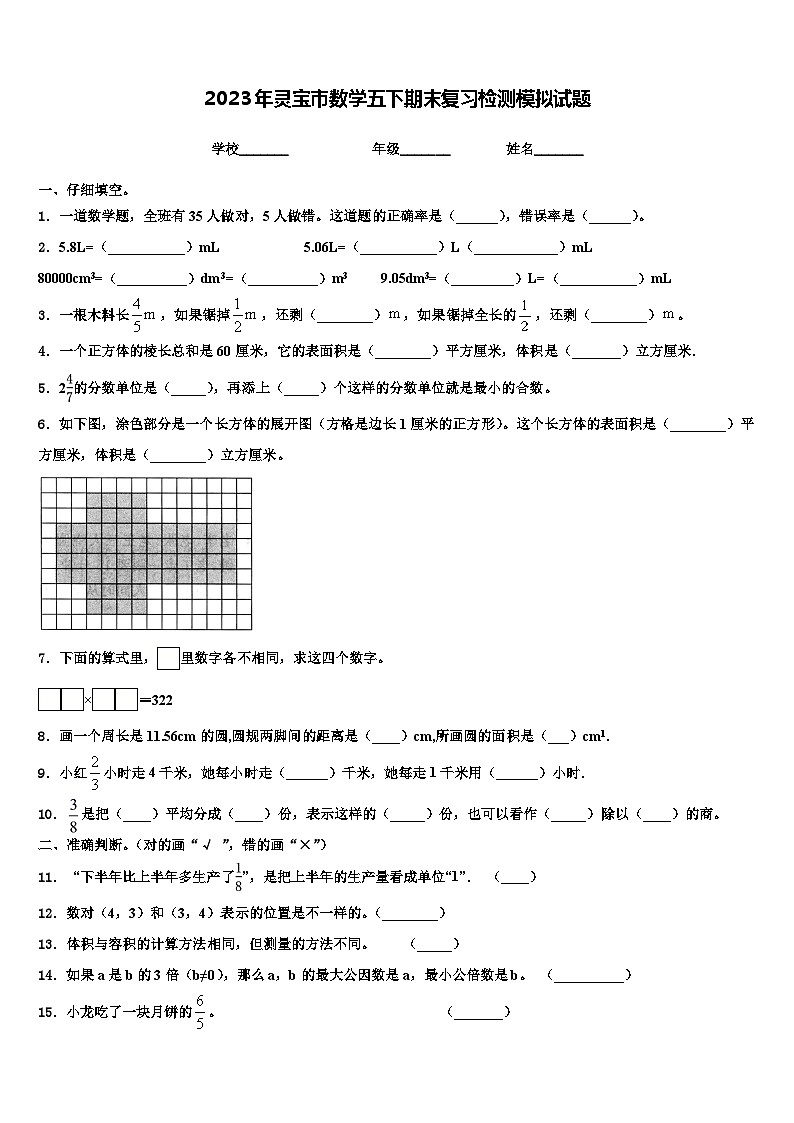2023年灵宝市数学五下期末复习检测模拟试题含解析第1页