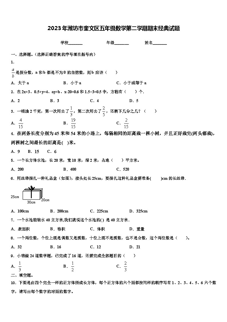 2023年潍坊市奎文区五年级数学第二学期期末经典试题含解析01