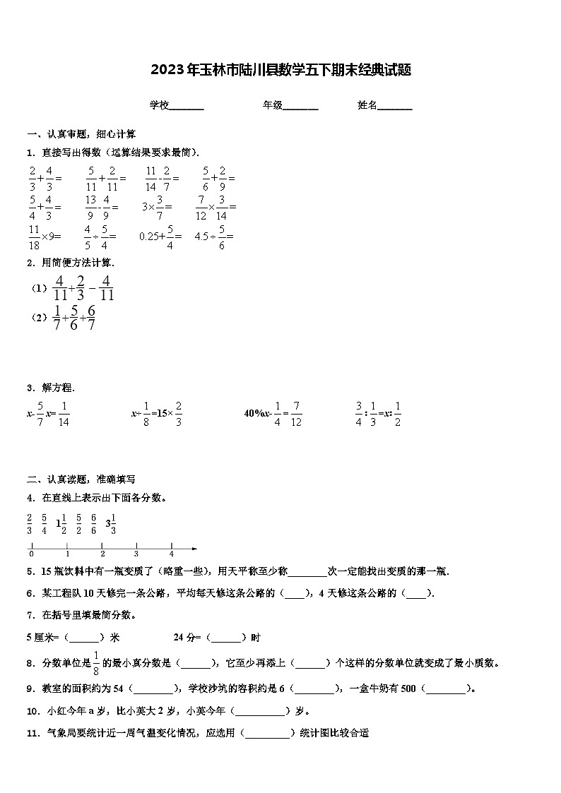 2023年玉林市陆川县数学五下期末经典试题含解析第1页
