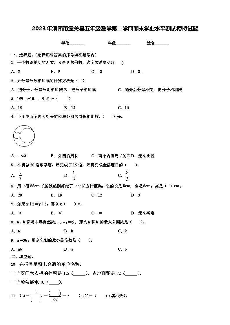 2023年渭南市潼关县五年级数学第二学期期末学业水平测试模拟试题含解析第1页