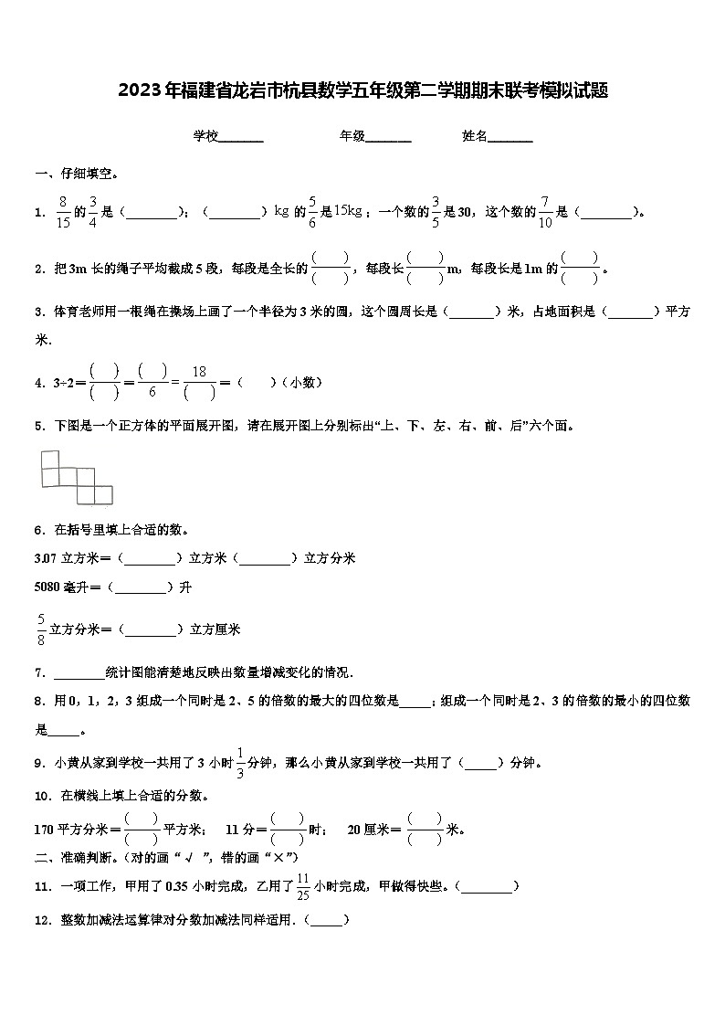 2023年福建省龙岩市杭县数学五年级第二学期期末联考模拟试题含解析第1页
