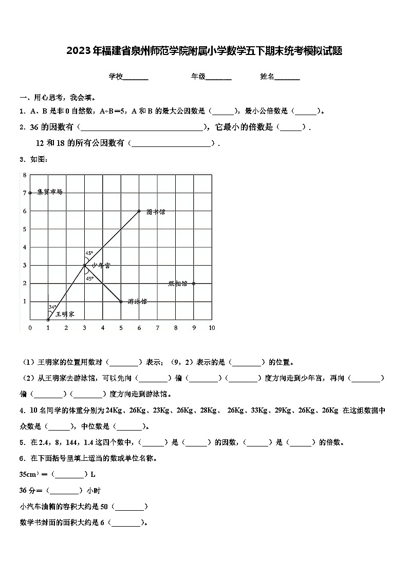 2023年福建省泉州师范学院附属小学数学五下期末统考模拟试题含解析第1页