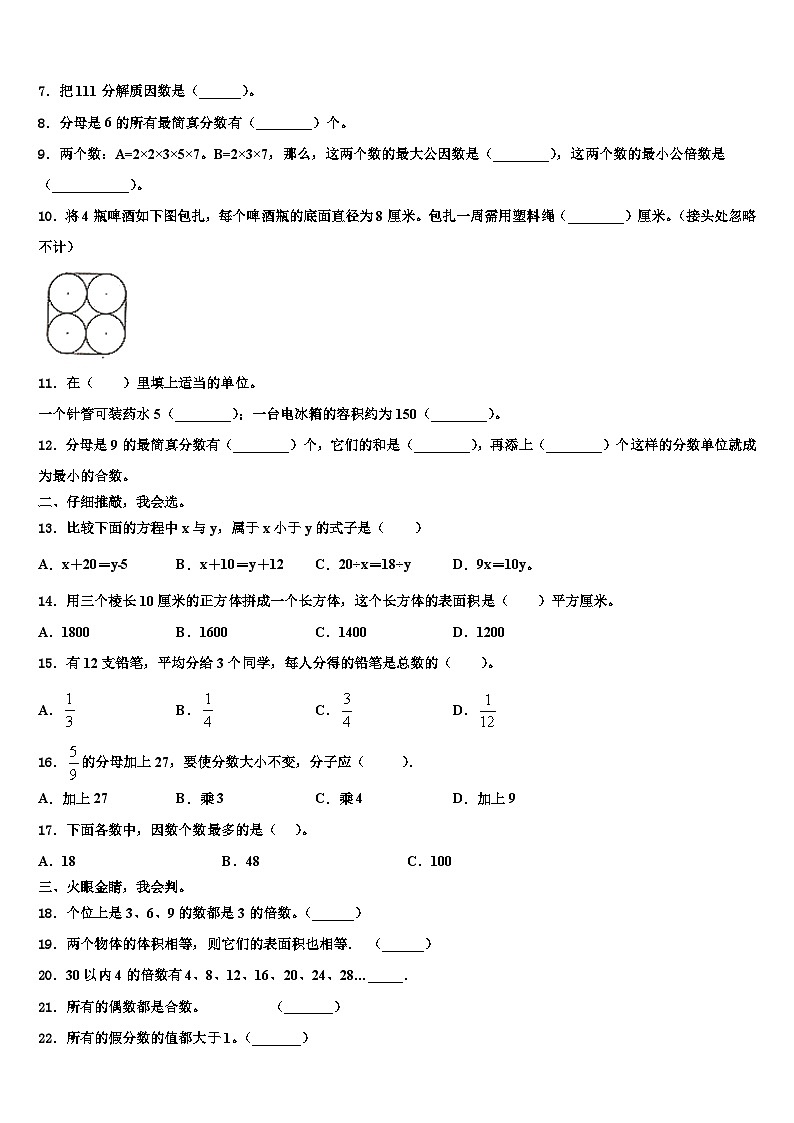 2023年福建省泉州师范学院附属小学数学五下期末统考模拟试题含解析第2页