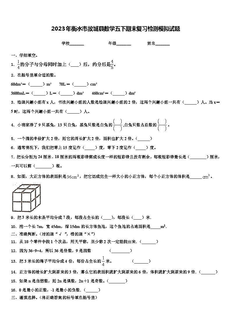 2023年衡水市故城县数学五下期末复习检测模拟试题含解析第1页