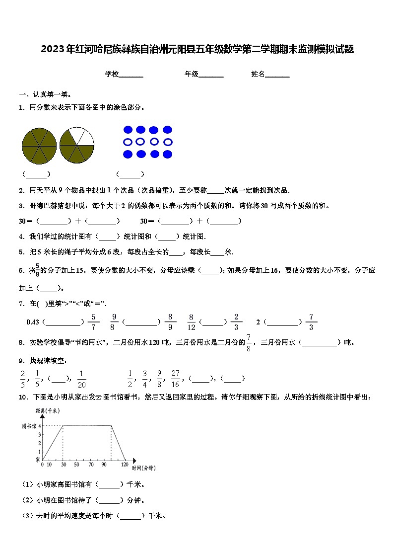 2023年红河哈尼族彝族自治州元阳县五年级数学第二学期期末监测模拟试题含解析01