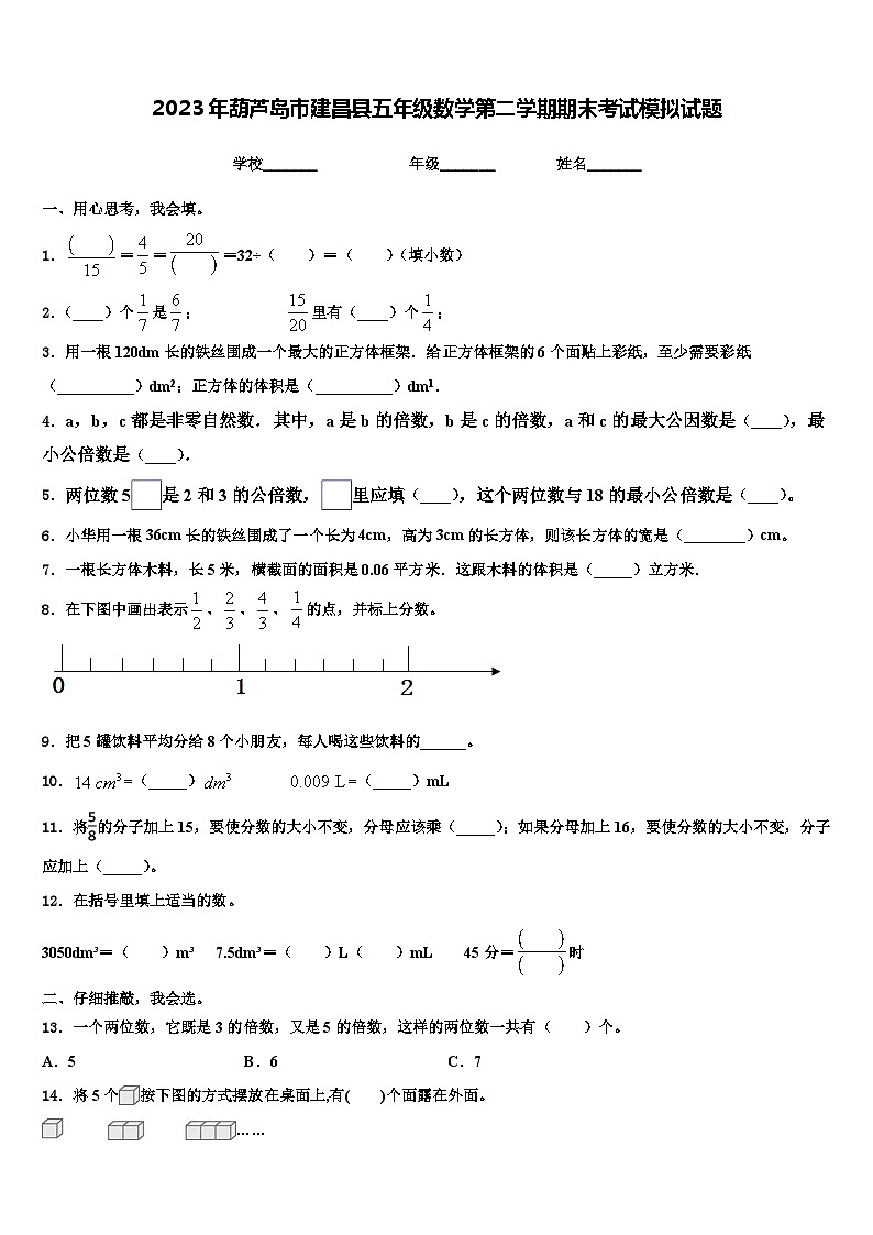 2023年葫芦岛市建昌县五年级数学第二学期期末考试模拟试题含解析01