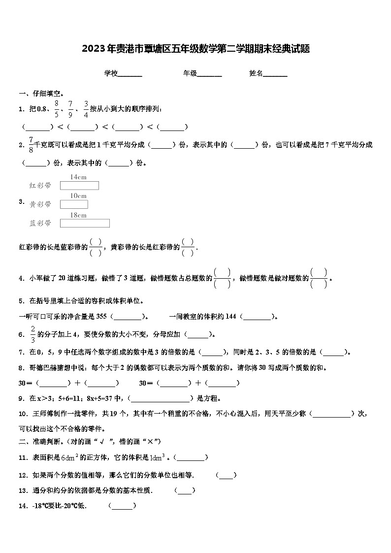 2023年贵港市覃塘区五年级数学第二学期期末经典试题含解析第1页