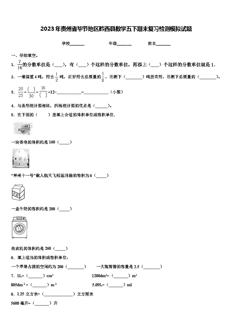 2023年贵州省毕节地区黔西县数学五下期末复习检测模拟试题含解析第1页