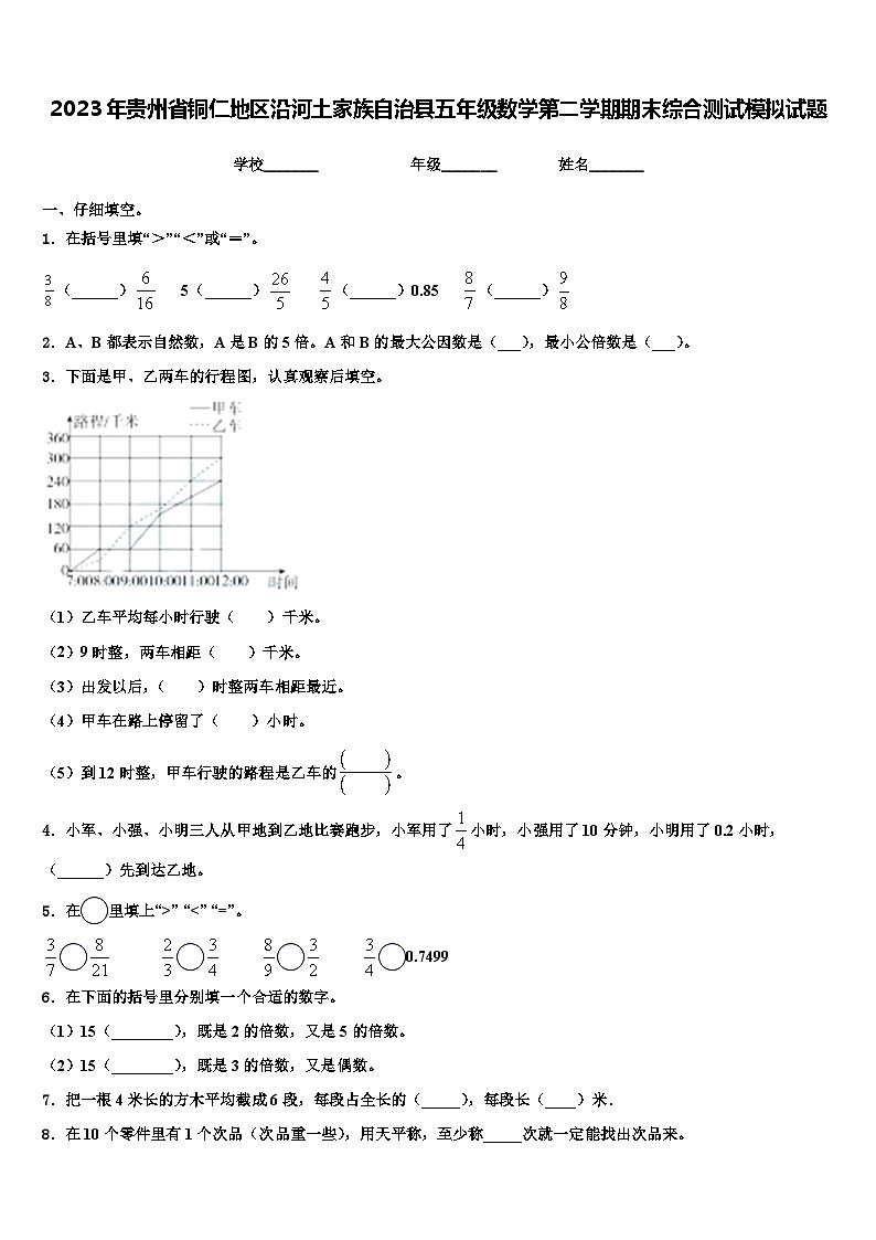 2023年贵州省铜仁地区沿河土家族自治县五年级数学第二学期期末综合测试模拟试题含解析第1页