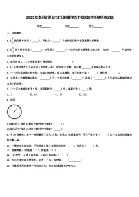 2023年贵州省遵义市汇川区数学五下期末教学质量检测试题含解析