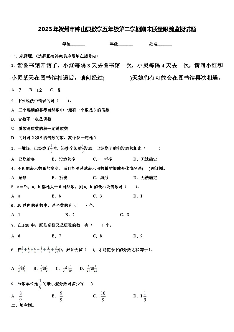 2023年贺州市钟山县数学五年级第二学期期末质量跟踪监视试题含解析01