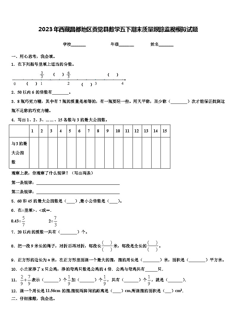 2023年西藏昌都地区贡觉县数学五下期末质量跟踪监视模拟试题含解析第1页