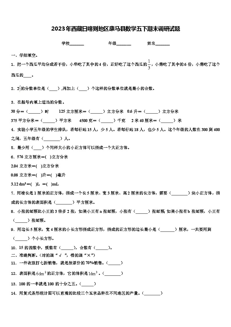 2023年西藏日喀则地区康马县数学五下期末调研试题含解析01