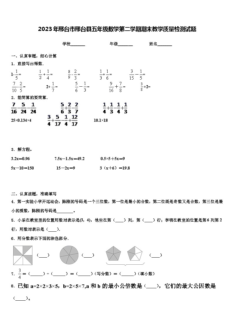 2023年邢台市邢台县五年级数学第二学期期末教学质量检测试题含解析第1页